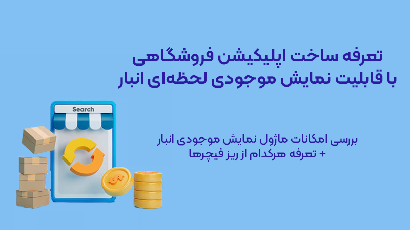 تعرفه ساخت اپلیکیشن فروشگاهی با قابلیت نمایش موجودی لحظه‌ای انبار